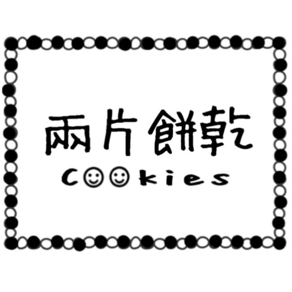 兩片餅乾cookies