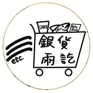 銀貨兩訖站