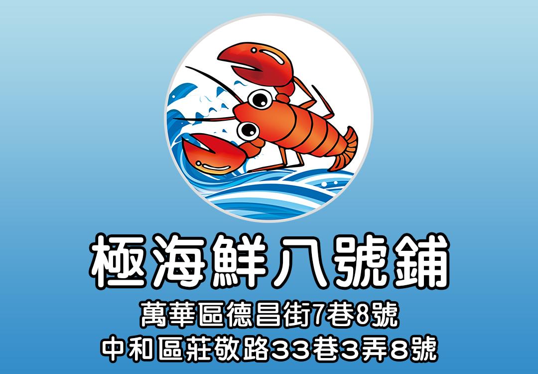 極海鮮八號鋪 #免運#水產#龍蝦#螃蟹#鮑魚#淡菜#生蠔#白蝦#豬肉#鮭魚#牛肉#過年#冷凍#送禮#團購#批發零售#調理