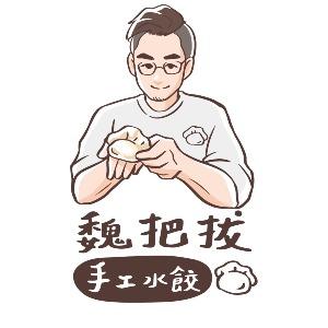 魏把拔手工水餃