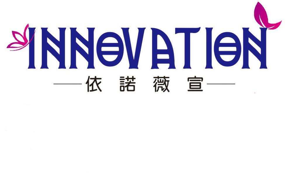 INNOVATION 依諾薇宣