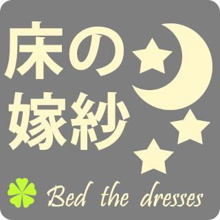 床的嫁紗_bed the dresses