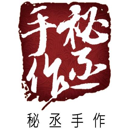 秘丞手作