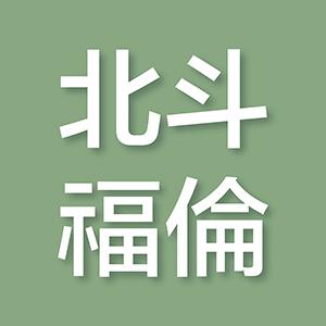 北斗福倫藥局