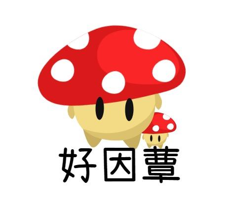 好 因 蕈