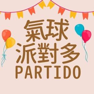 氣球派對多 PARTIDO