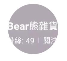 Bear熊雜貨