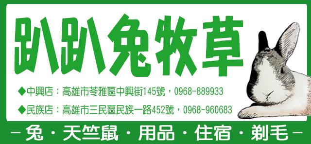 趴趴兔牧草 趴趴兔牧草