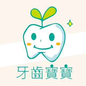 牙齒寶寶TeethBaby專業口腔