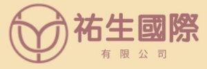 祐生國際有限公司