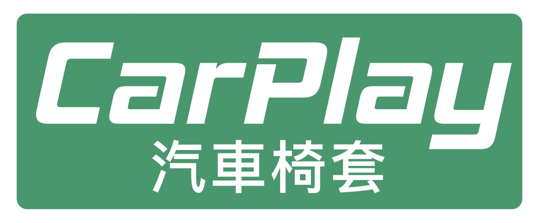 Carplay汽車椅套