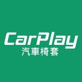 Carplay汽車椅套