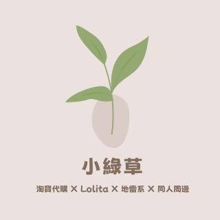 小綠草工作室