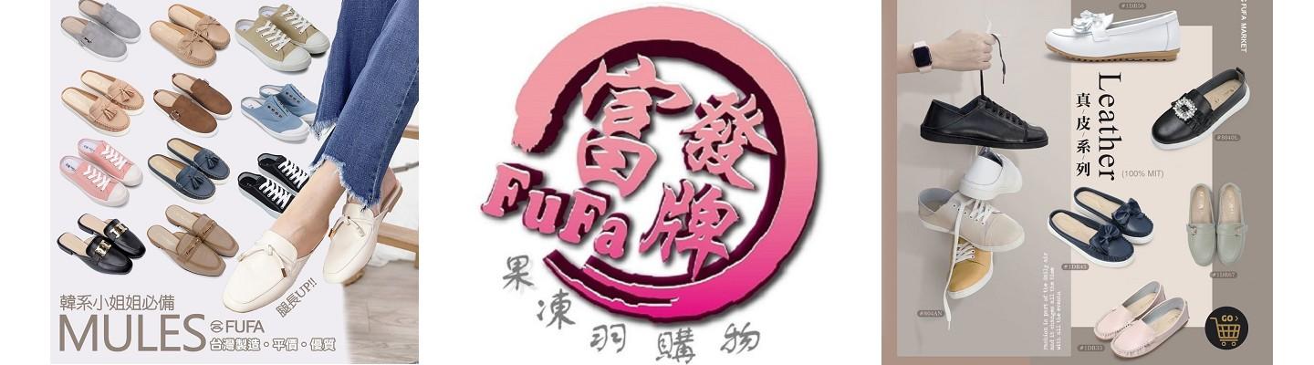 果凍羽購物 - 富發牌 FUFA