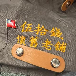 伍拾錢懷舊老舖