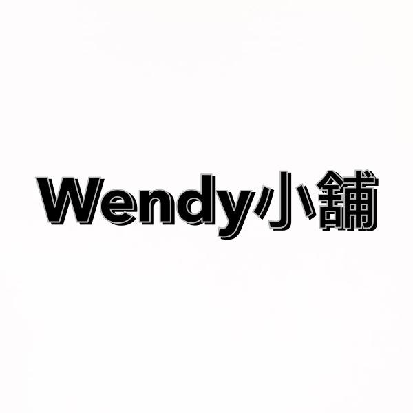 Wendy小舖