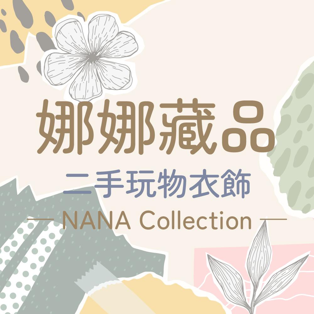 娜娜藏品 ‧ 二手玩物衣飾 NANA Collection 