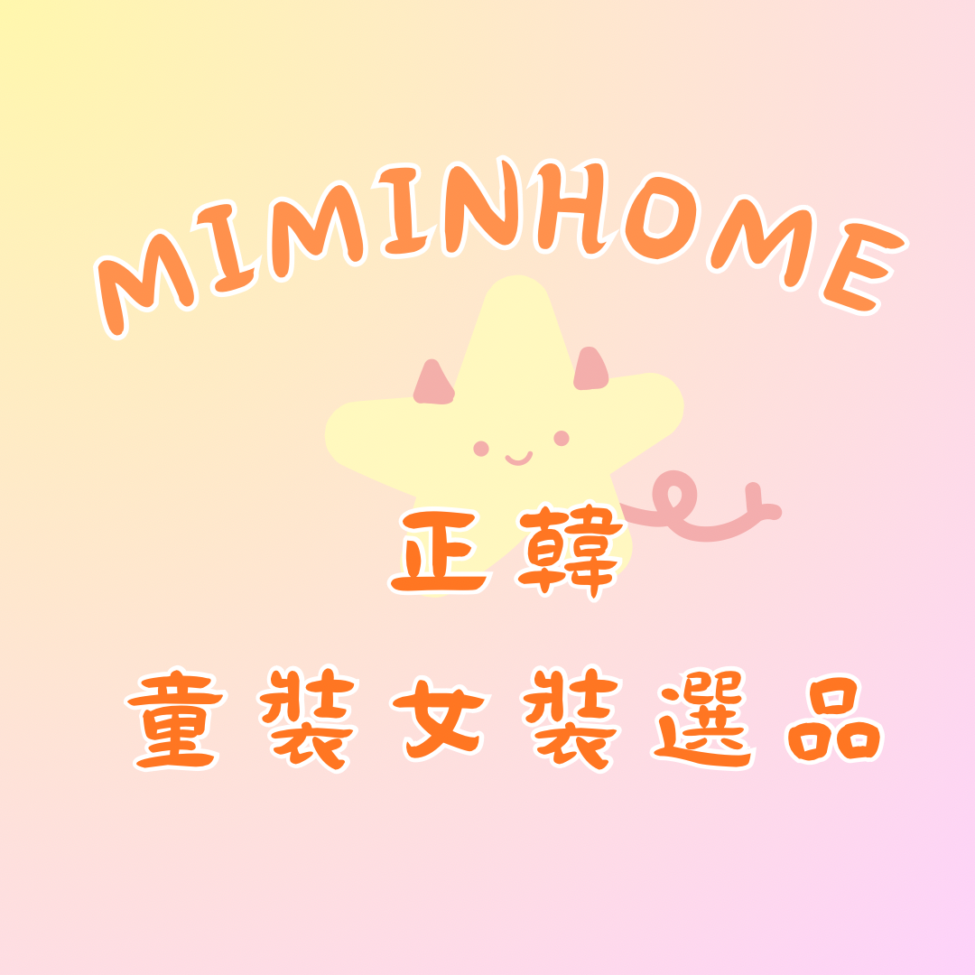 Miminhome正韓童裝選品