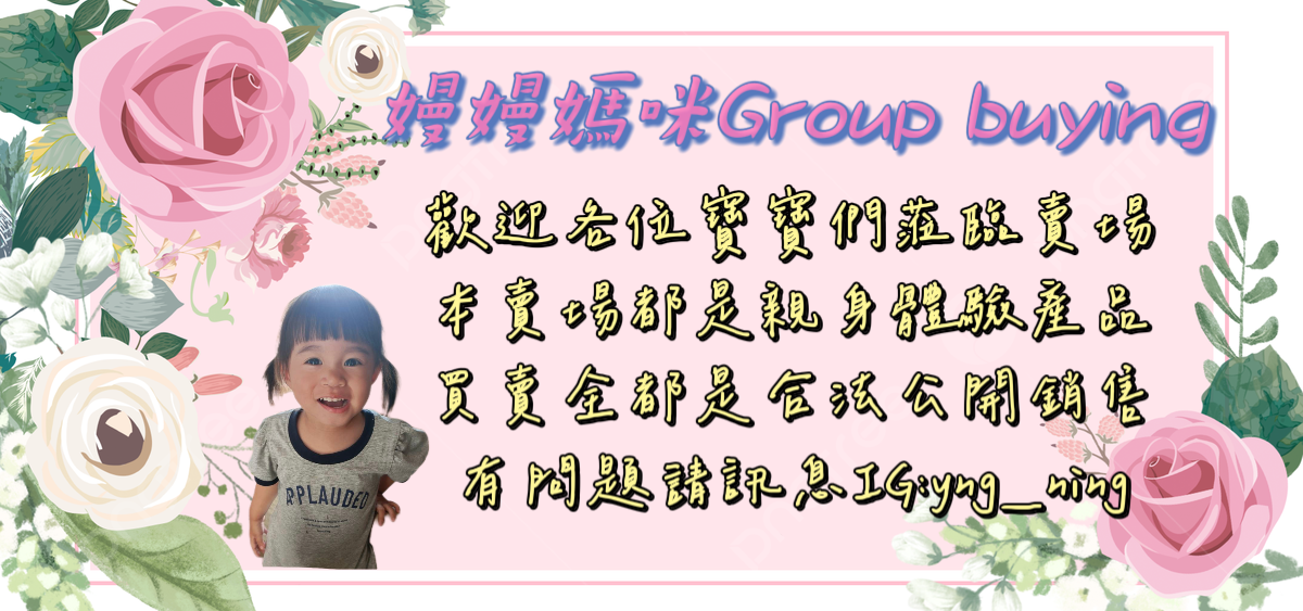 嫚嫚媽咪Group buy🫶🏻