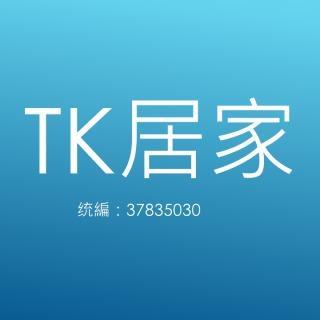 TK居家