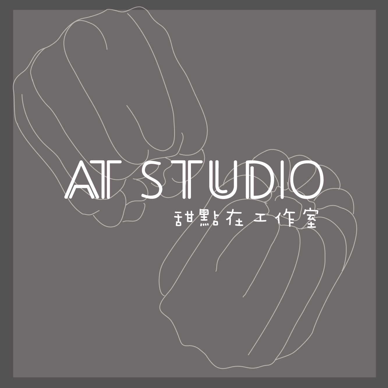 AT STUDIO 甜點在工作室