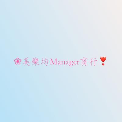 ❀美樂均Manager商行❣