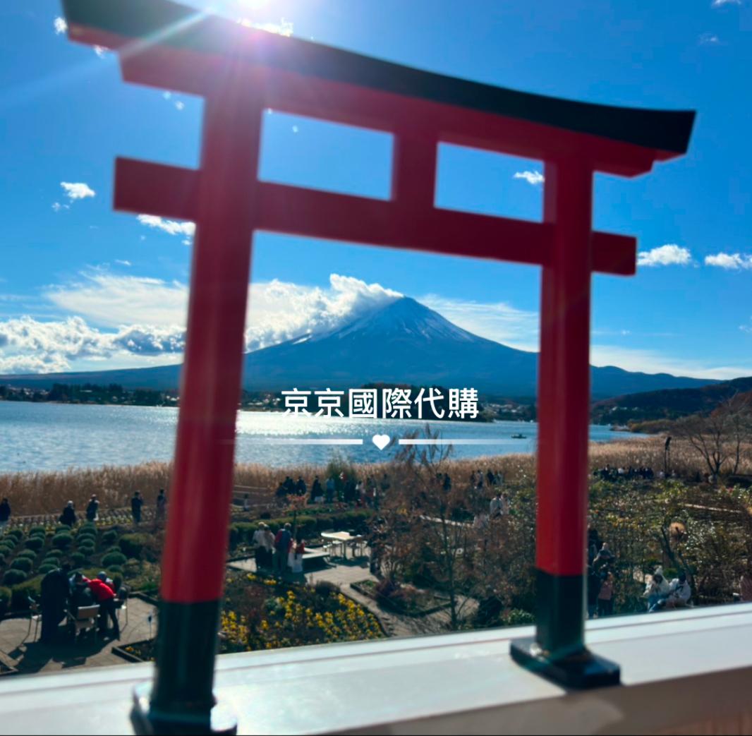 京京國際代購