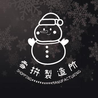 雪拚製造所