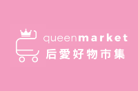 QueenMarket 后愛好物市集