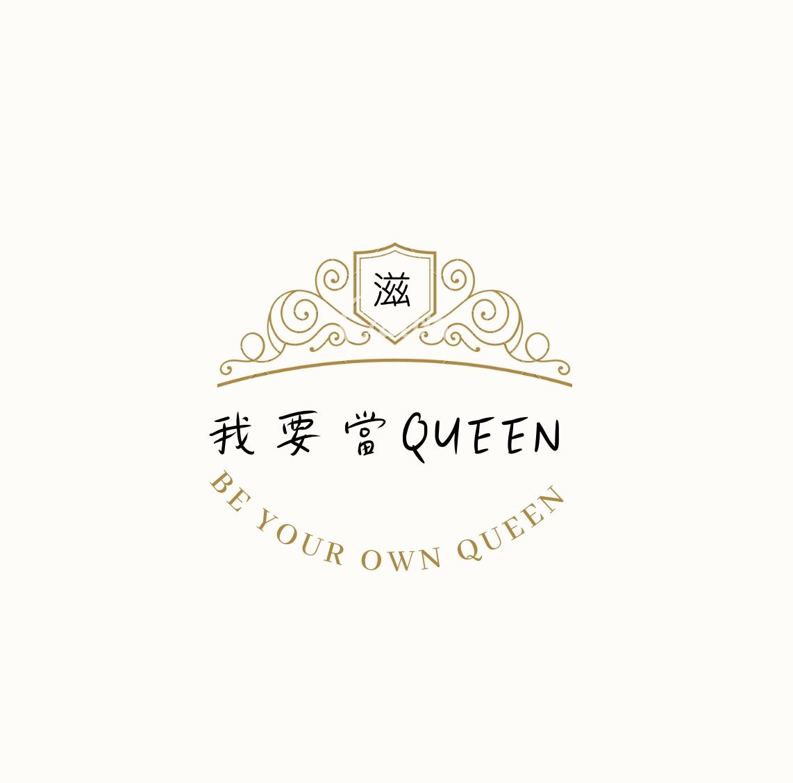 我要當Queen