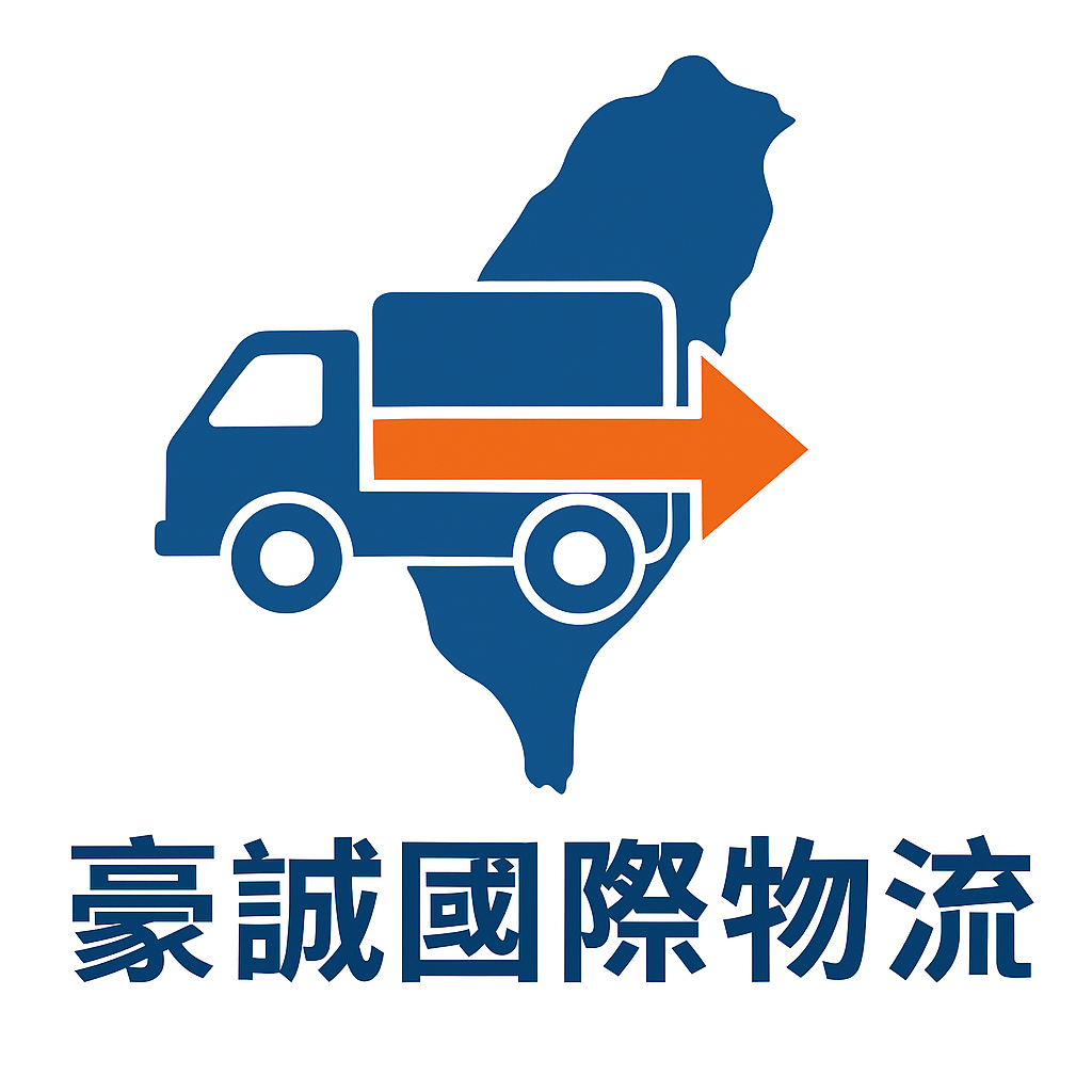 豪誠國際物流