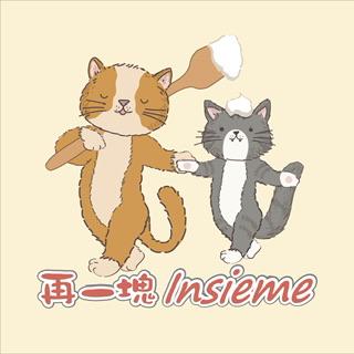 再一塊insieme 甜點工作室