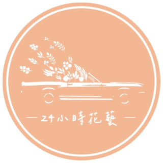 24小時花藝店