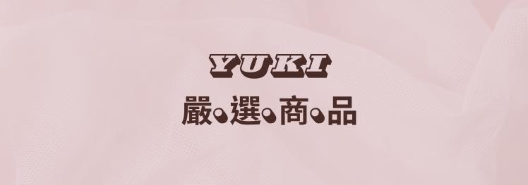 YUKI• YK嚴選商品