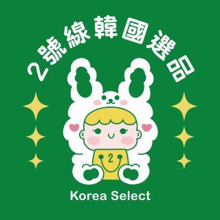 2號線韓國選品