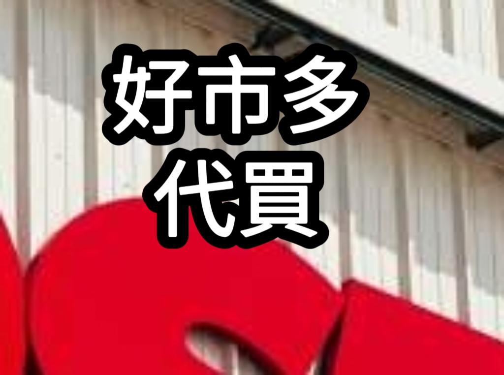 小咪的好市多