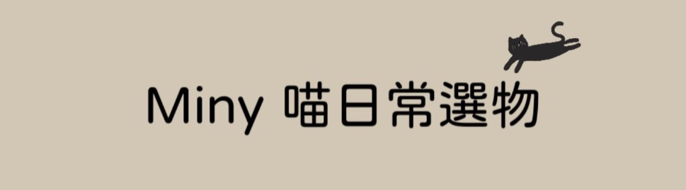 Miny 喵日常