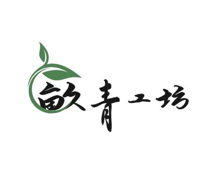 畝青工坊/精油 純露 手工皂 植物膏