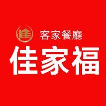 佳家福客家餐廳