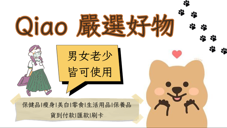 Qiao嚴選好物 |日喬恩|