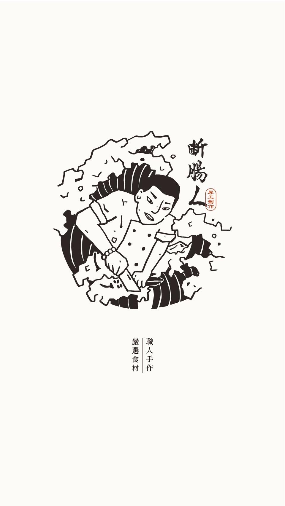 斷腸人職人手作