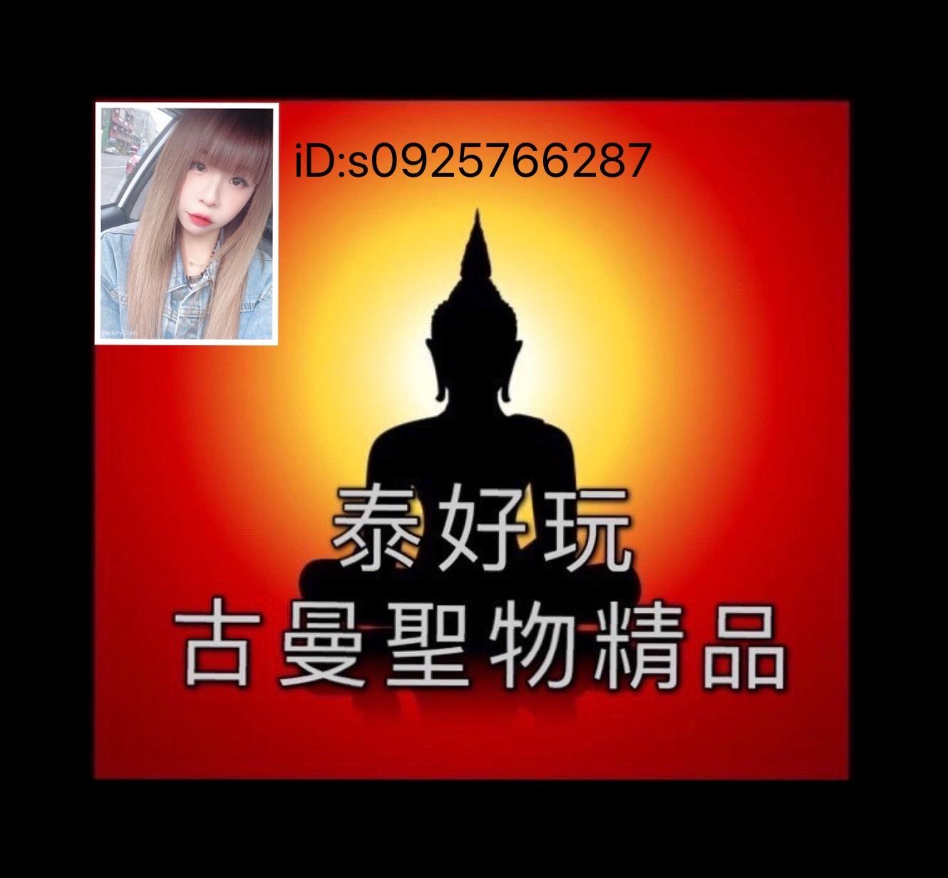 泰好玩古曼聖物精品