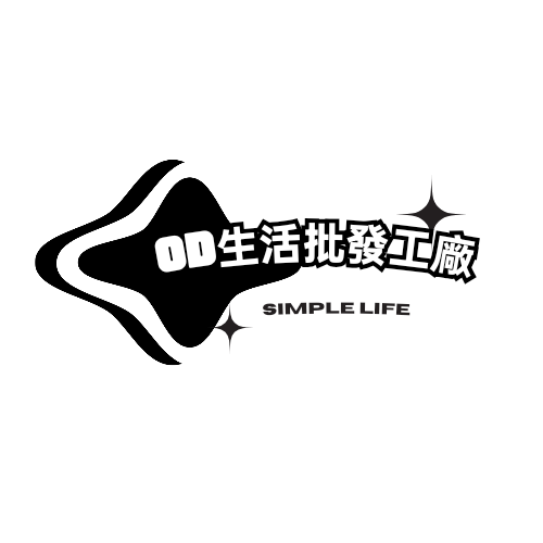OD生活批發工廠