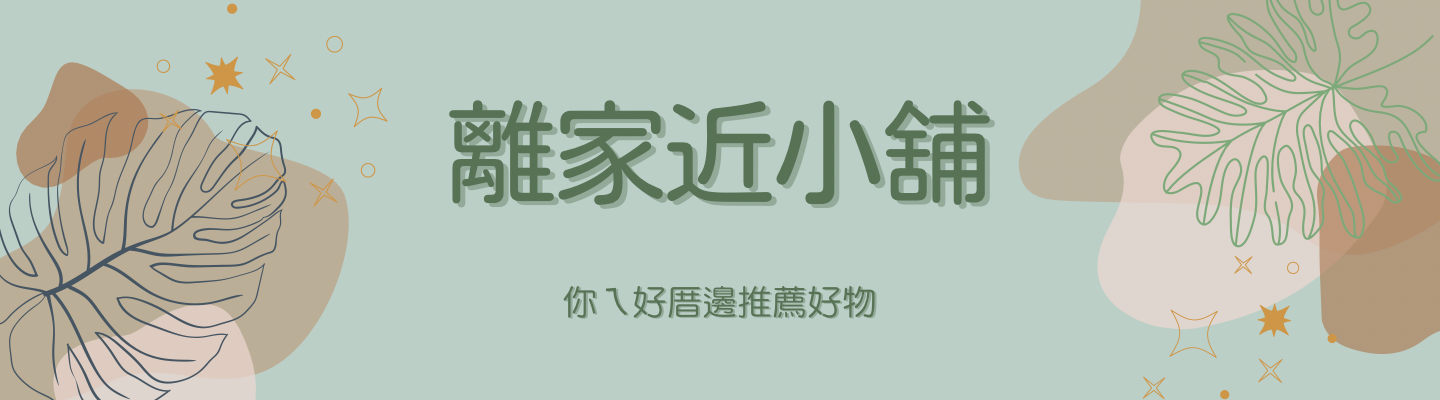 離家近小舖