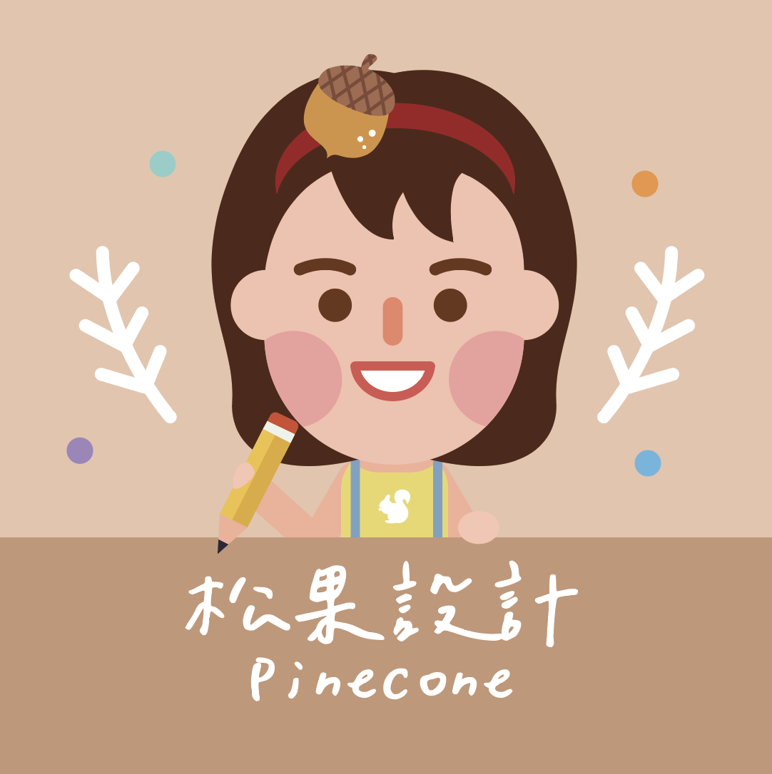 松果設計pinecone-客製化商品