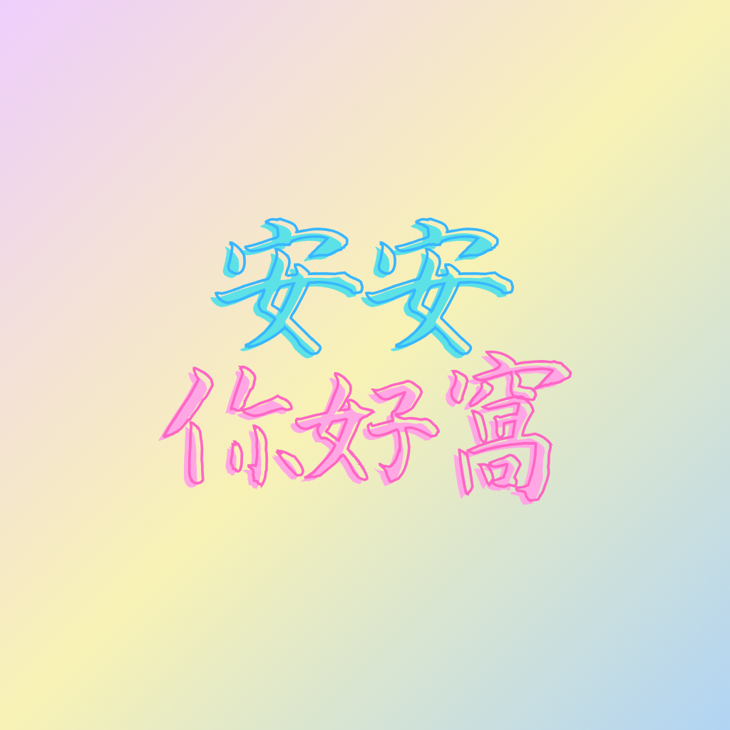  安安你好窩｜Chill Vibes 嚴選