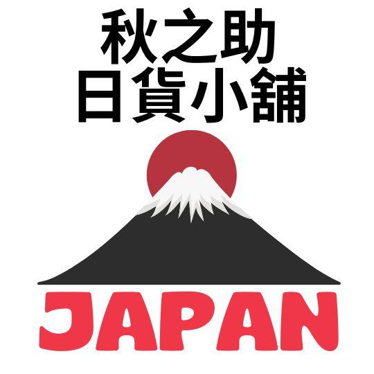 秋之助日韓小舖