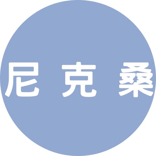 尼克桑