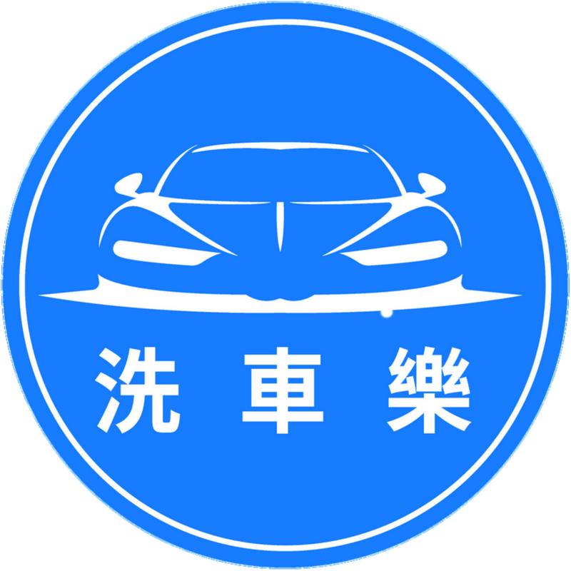 洗車樂