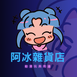 阿冰雜貨店